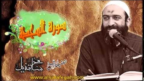 سورة السجدة لفضيلة الشيخ: سامح قنديل
