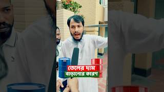 জ্বালানি তেল এর দাম বাড়ানোর মুল কারন জানালেন কলকাতার মুখ্যমন্ত্রী | Family Entertainment bd | Funny