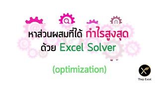 หาส่วนผสมที่ได้กำไรสูงสุด ด้วย Excel Solver (Optimization ทางธุรกิจ)