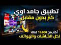 طريقة تثبيت تـ ــطــــبيــق جامد وجديد للشاشات والهواتف احدث اصدار 2026 اداء روعة بلا تقطيع 