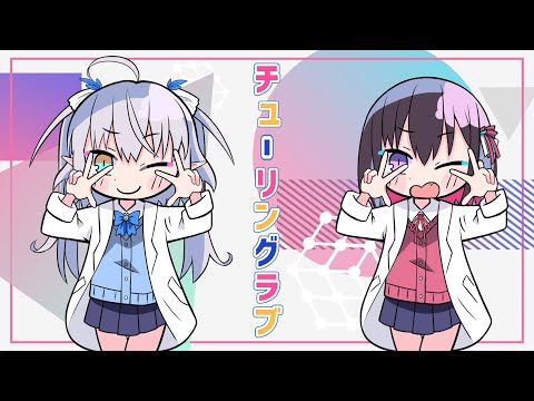 チューリングラブ