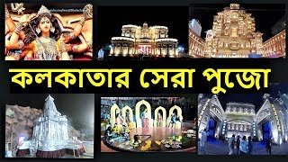 Durga Puja 2018 Kolkata | Famous Durga Puja | Durga Puja Popular Pandals