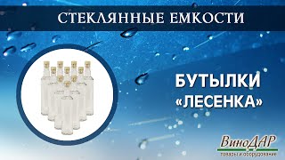 Комплект бутылок &quot;Лесенка&quot;