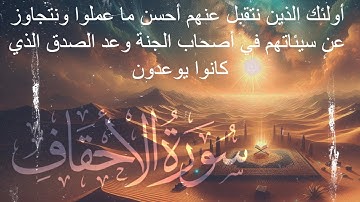 سورة الأحقاف بصوت الشيخ أحمد العجمي