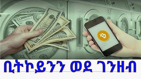 እንዴት ቢትኮይን ን ወደ ገንዘብ ቀይረን ልንጠቀምበት እንችላለን Ethiopia bitcoin to birr