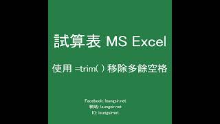 Excel 試算表：使用 =trim() 函數移除多餘空格