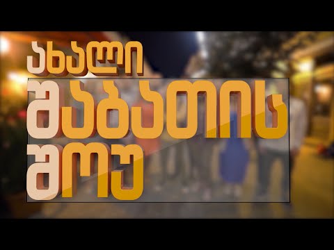 ახალი შაბათის შოუ - 9 მაისი | axali shabatis show - 9 maisi