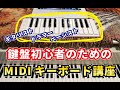 【無駄な技術は教えない】鍵盤初心者のためのMIDIキーボード講座①