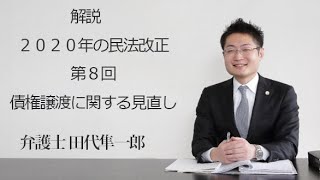 解説　２０２０年の民法改正　～　第８回　債権譲渡に関する見直し 福岡の弁護士 田代隼一郎　（福岡弁護士会所属）