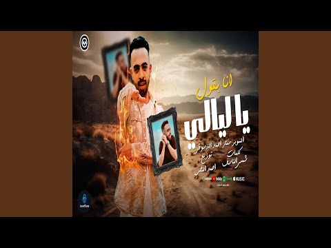 انا بقول ياليالي و احكيلك