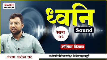 REET Science Class - ध्वनि (sound) | Physics by Arun Arora Sir | Exam Based Class | Kalam Academy