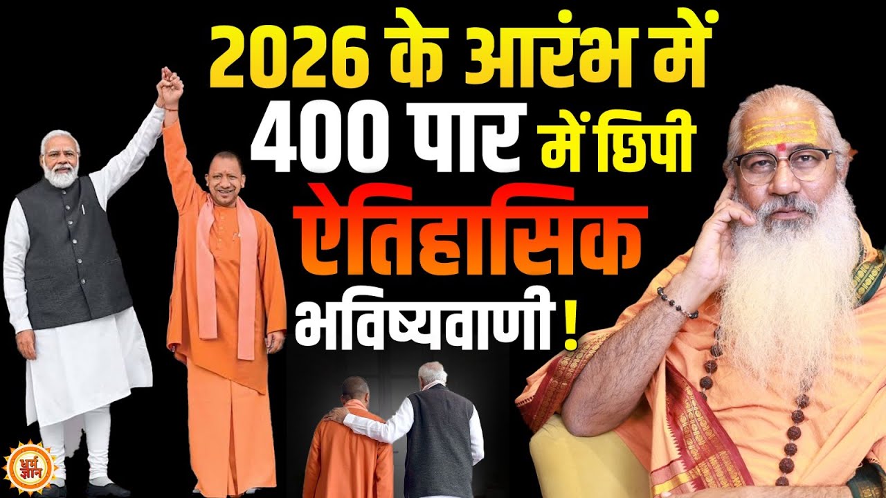 मोदी-योगी की सुपरहिट पिक्चर पर Swami Yo की धमाकेदार भविष्यवाणी