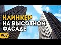 Клинкерная плитка. Вентилируемый фасад комплекса Савеловский Сити в Москве. #Клинкер PROM.