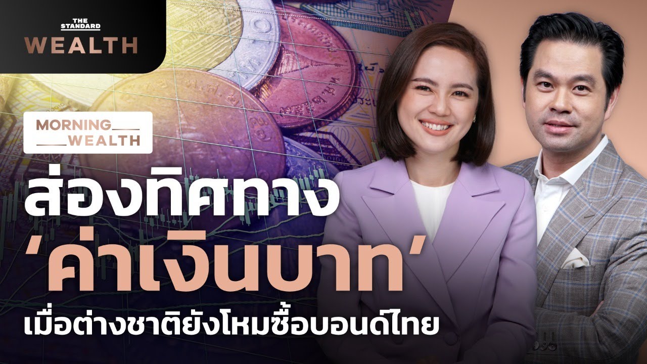 วิเคราะห์ค่าเงิน  Update  ส่องทิศทาง ‘ค่าเงินบาท’ เมื่อต่างชาติยังโหมซื้อบอนด์ไทย | Morning Wealth 27 สิงหาคม 2564