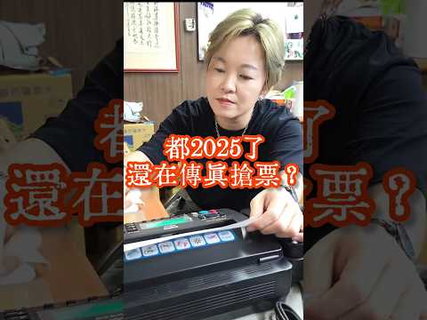 都2025了還在傳真搶票？家裡沒傳真機還得跑超商，傳真購票不知要佔用多久，不僅辛苦也不好意思...還好有傳真app，手機就能傳真