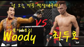 특선UFC 최두호 VS 토이스토리 우디 " 건방져진 녀석의 버르장머리를 고쳐라!