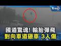 國道驚魂! 輪胎彈飛對向車道砸車 3人傷｜TVBS新聞 @TVBSNEWS02