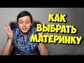 РАЗРУШИТЕЛЬ МИФОВ / МАТЕРИНСКАЯ ПЛАТА ДЛЯ ИГР И ЕЕ ЧИПСЕТ