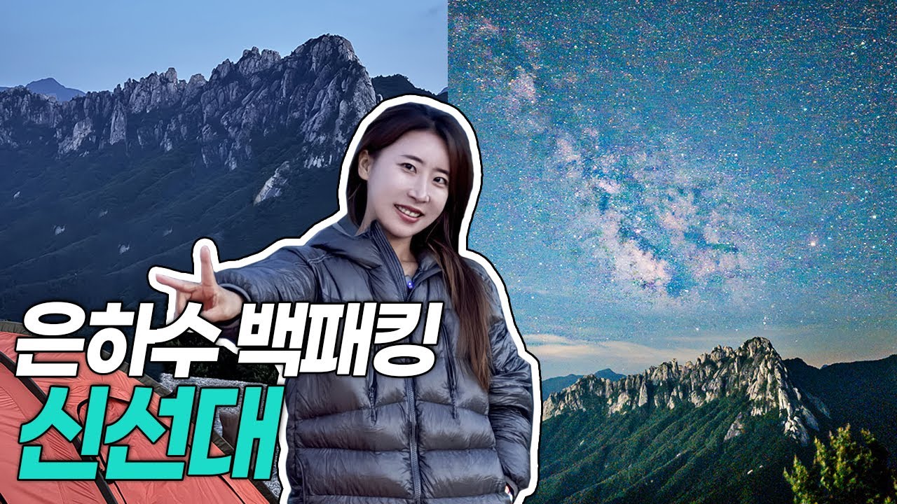 금강산 신선대 백패킹, 한국의 돌로미티, 갤럭시 울트라 은하수 촬영