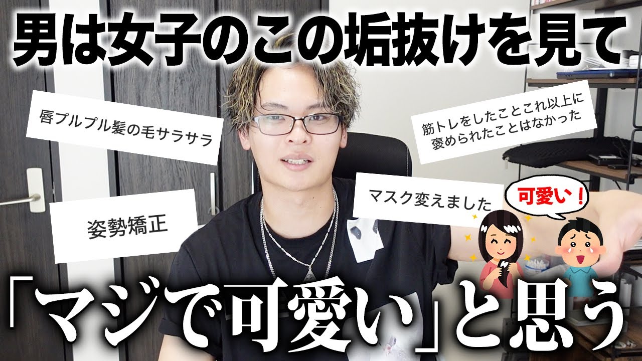 【激モテ】「男から反応が良かった垢抜け」を募集したらクソ参考になった