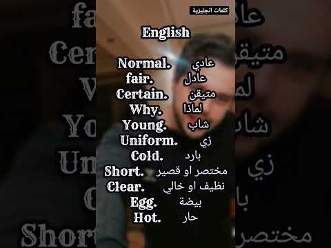 كلمات انجليزية مترجمة تعلم اللغة الانجليزية  