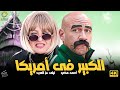 3 ساعات من الكوميديا مع الكبير وهو فى أمريكا مع سامنتا