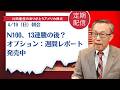 N100、13連騰の後?オプション:週間レポート発売中【アメリカ株】