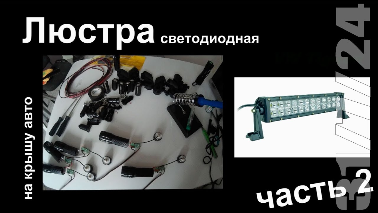 Люстра на крышу авто