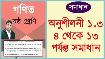 ষষ্ঠ শ্রেণির গণিত । অনুশীলনী ১.৩ এর সমাধান