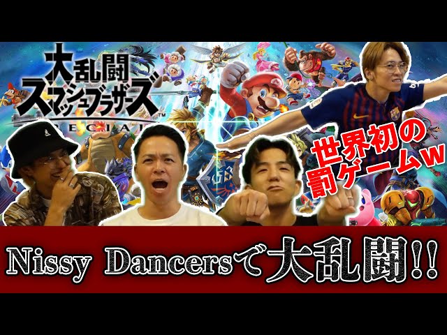 Smash Bros.] Nissy Dancers brawl! The world's first