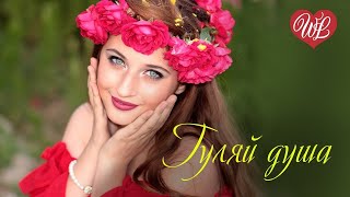 ГУЛЯЙ ДУША ♥ РУССКАЯ МУЗЫКА WLV ♥ NEW SONGS and RUSSIAN MUSIC HITS ♥ RUSSISCHE MUSIK HITS