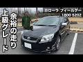 トヨタ カローラフィールダー S202 ZRE142G 試乗インプレッション【隣の愛車レビュー#3】