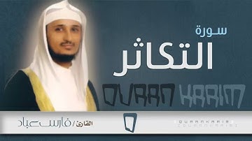 سورة التكاثر "بصوت القارئ الشيخ فارس عباد" جودة عاليةHD