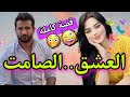 قصة كاملة دخلوني التحقيق صدقت مطيحاه سيد الرجال