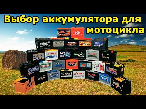 Как выбрать аккумулятор для мотоцикла, питбайка, скутера? Ищем альтернативные варианты.