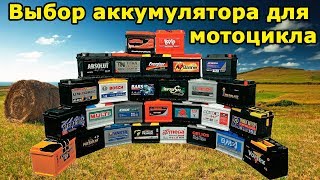 Как выбрать аккумулятор для мотоцикла, питбайка, скутера? Ищем альтернативные варианты.