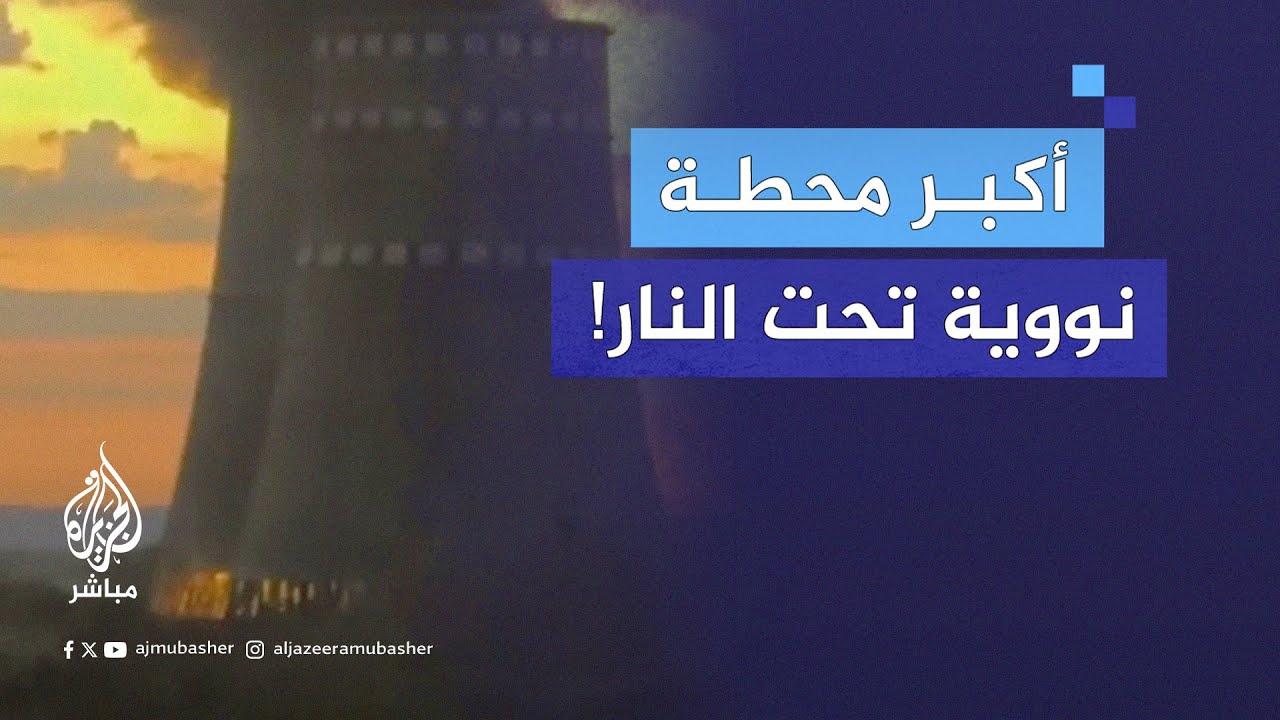 حريق في أكبر محطة نووية بأوروبا.. اتهامات متبادلة بين روسيا وأوكرانيا