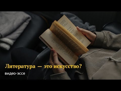 Литература — это искусство?