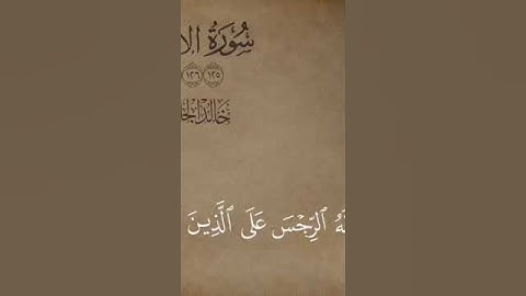 تلاوة من سورة الأنعام للقارئ: خالد الجليل🖤