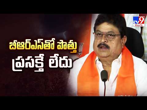 బీఆర్ఎస్ తో పొత్తు ప్రసక్తే లేదు : Telangana BJP Leaders| TG Politics - TV9 - TV9