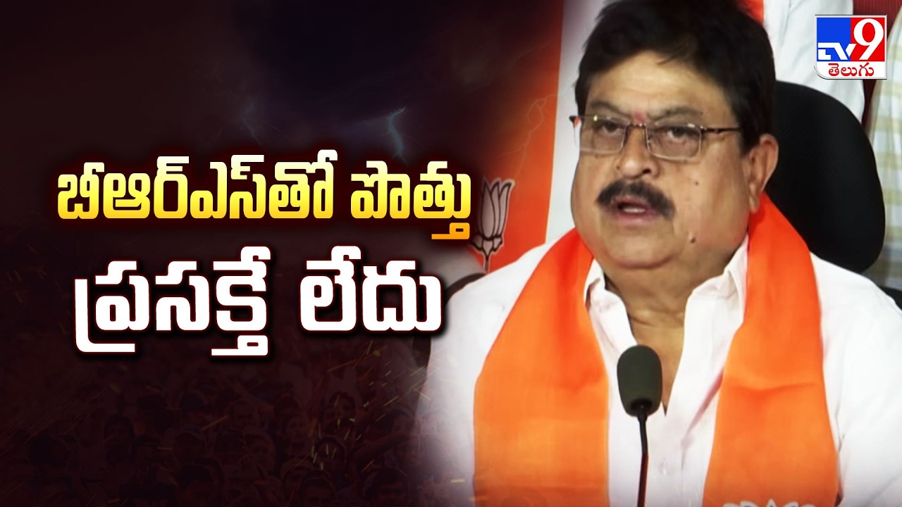 బీఆర్ఎస్ తో పొత్తు ప్రసక్తే లేదు : Telangana BJP Leaders| TG Politics - TV9