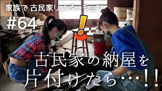 【念願の古民家購入】#64古民家の納屋を片付けたら…！！～娘ちゃん・お兄ちゃんの温か手作り料理～｜ DIY素人の古民家リノベーション｜