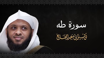 سورة طه بصوت الشيخ توفيق الصايغ 🎧 تلاوة خاشعة تبث السكينة في القلب