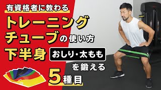 トレーニングチューブの使い方｜下半身（おしり・太もも）を鍛える【5種目】