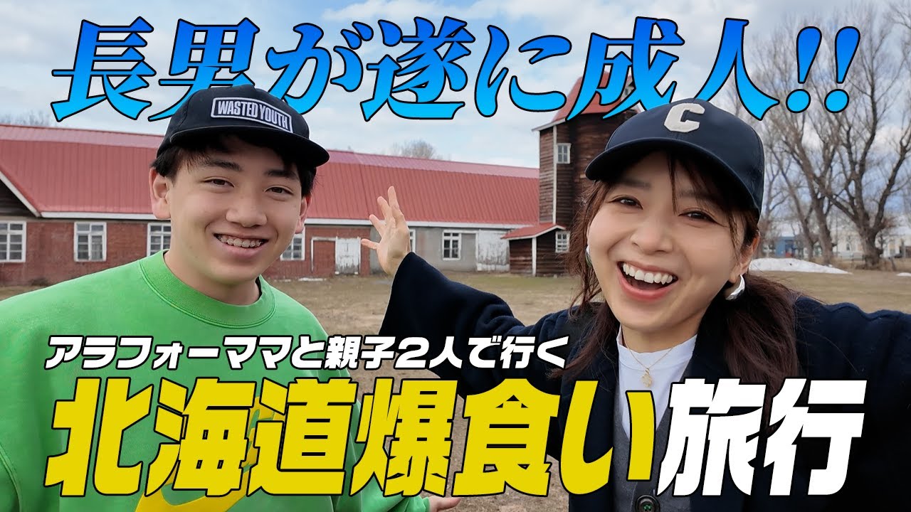 40代ママと18歳長男のふたり旅✈️北海道爆食い旅行VLOG【3児ママ】