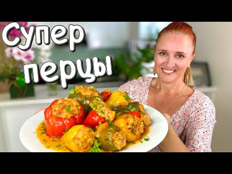 ФАРШИРОВАННЫЕ ПЕРЦЫ в томатном соусе Просто и вкусно Люда Изи Кук блюда из мяса Stuffed peppers