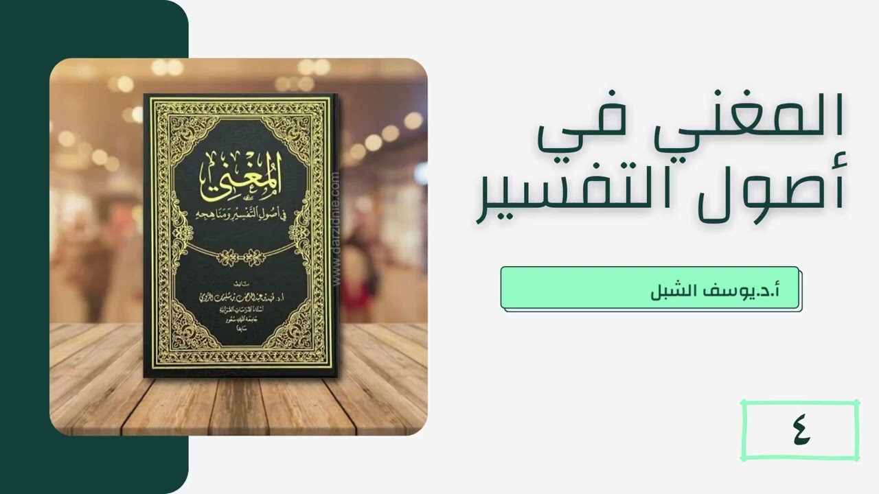 4- المغني في أصول التفسير ومناهجه أ.د.فهد الرومي شرح أ.د.يوسف الشبل
