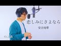 『歌ってみた』悲しみにさよなら /安全地帯　Covered by のぶあ