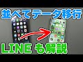 PC不要・バックアップ不要で簡単！クイックスタートを使ってiPhoneのデータ移行からLINEの移行まで！