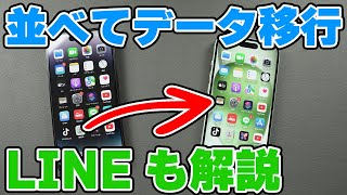 PC不要・バックアップ不要で簡単！クイックスタートを使ってiPhoneのデータ移行からLINEの移行まで！